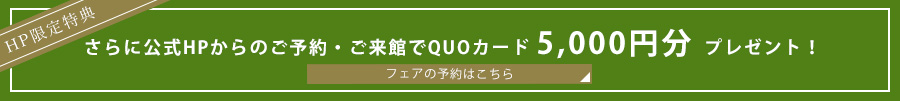 公式HP限定特典