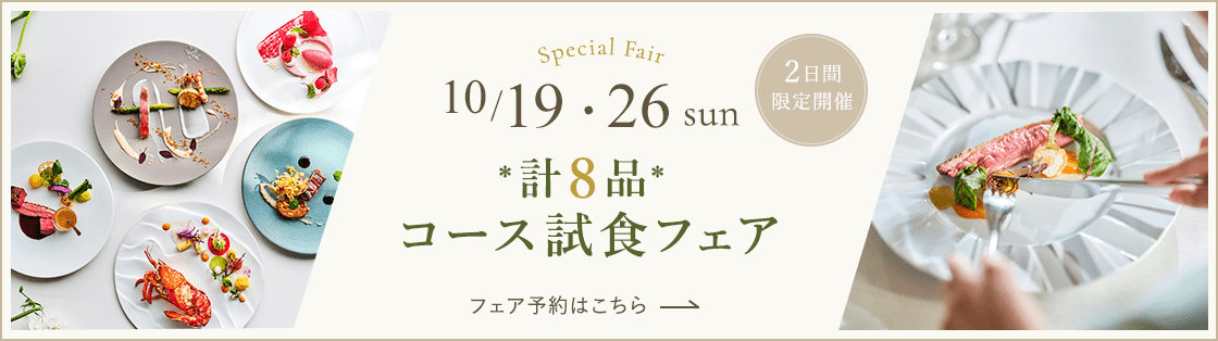 10月19日・26日だけの限定開催！8品コース試食フェア