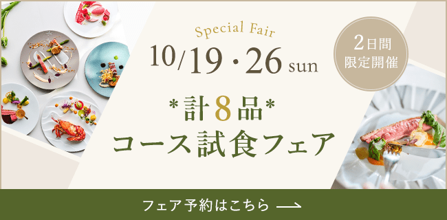 10月19日・26日だけの限定開催！8品コース試食フェア
