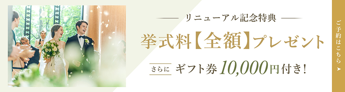 挙式料全額プレゼント