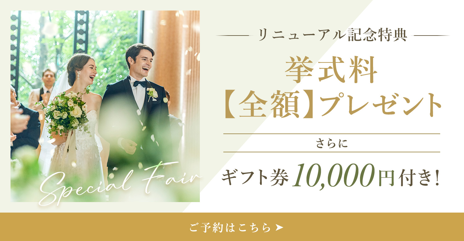 挙式料全額プレゼント