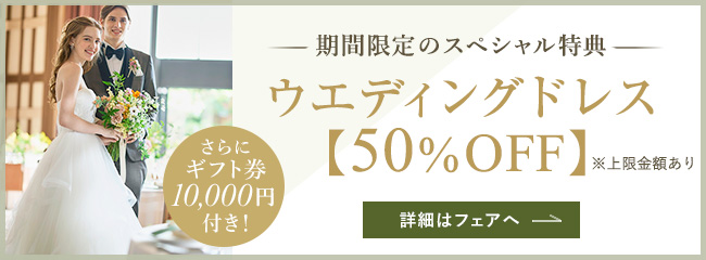 8月末までのスペシャル特典！ドレス50%OFFプレゼント。さらにギフト券1万円付き！