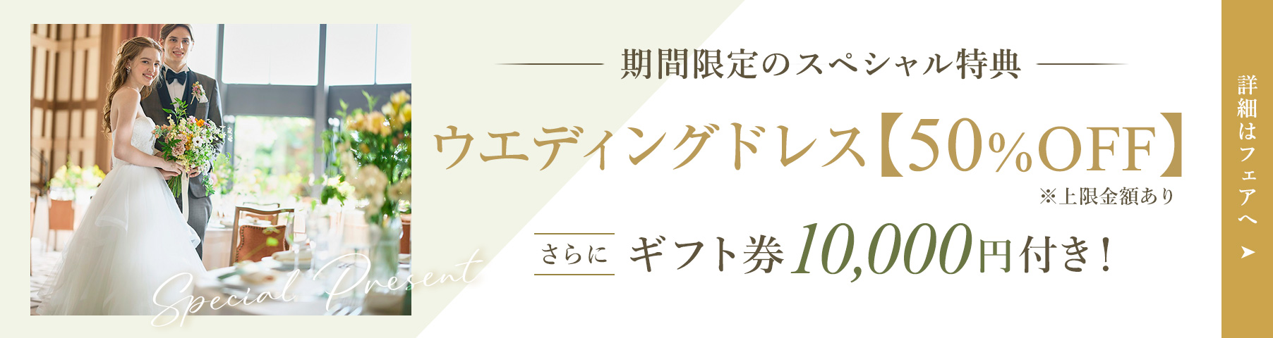 期間限定スペシャル特典！ドレス50%OFFプレゼント。さらにギフト券1万円付き！