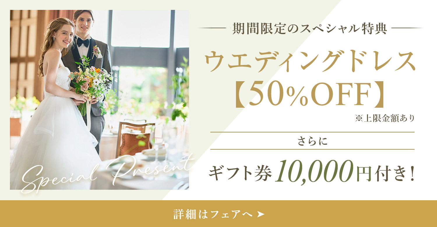 期間限定スペシャル特典！ドレス50%OFFプレゼント。さらにギフト券1万円付き！
