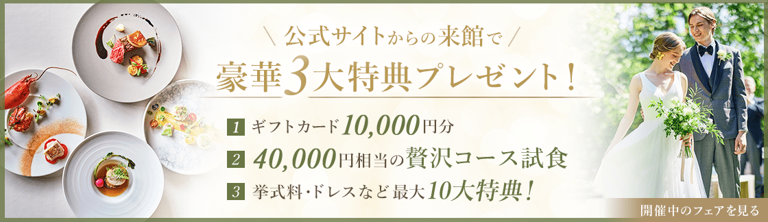 20,000円相当 豪華フレンチ無料試食付きブライダルフェア