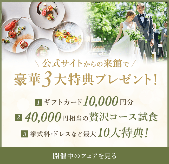 20,000円相当 豪華フレンチ無料試食付きブライダルフェア