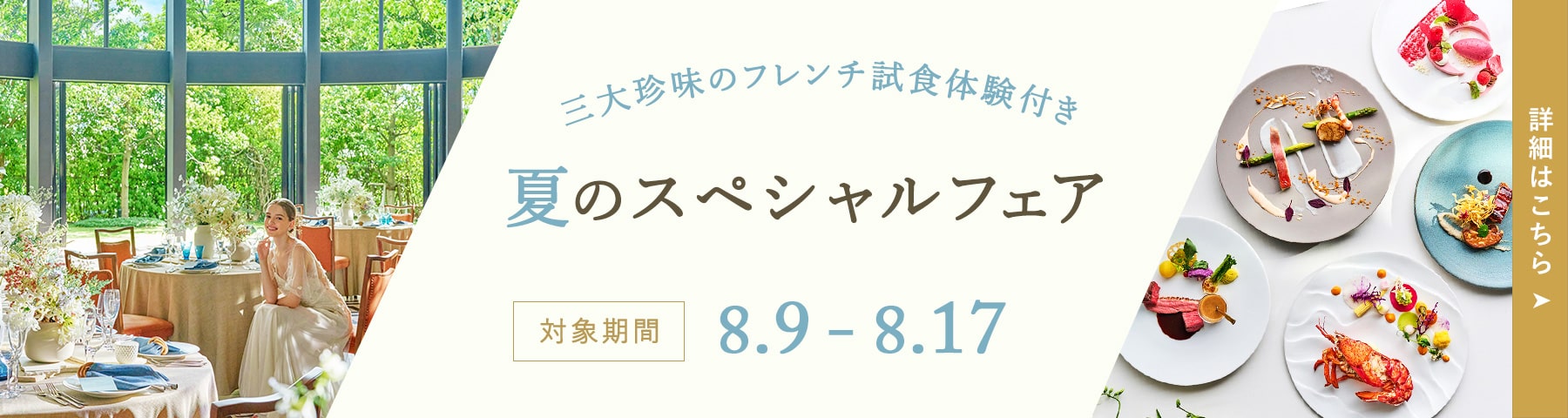 8月9日～17日限定！三大珍味のフレンチ試食体験付き夏のスペシャルフェア