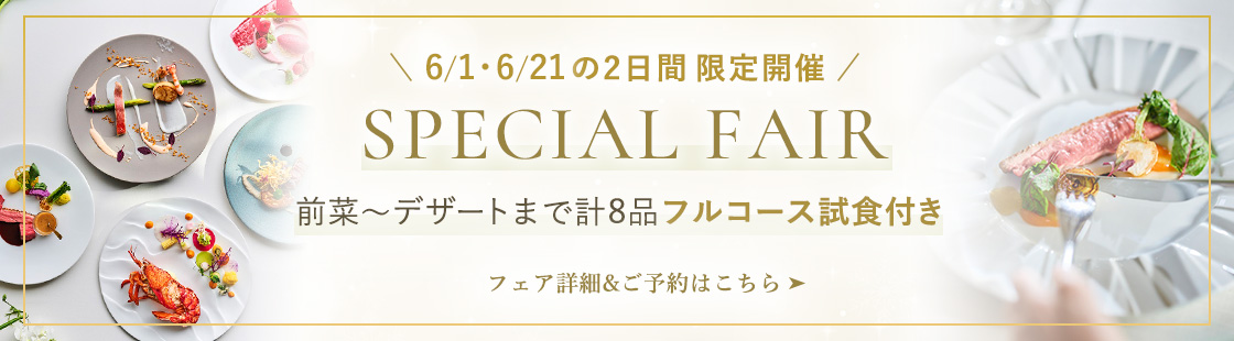 6月1日,21日限定開催！前菜からデザートまで8品フルコース試食付きスペシャルフェア