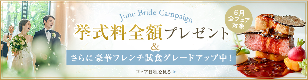 6月限定すべてのフェア対象！挙式料全額プレゼント。さらに豪華フレンチ試食グレードアップ！
