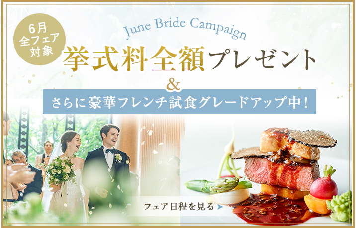 6月限定すべてのフェア対象！挙式料全額プレゼント。さらに豪華フレンチ試食グレードアップ！