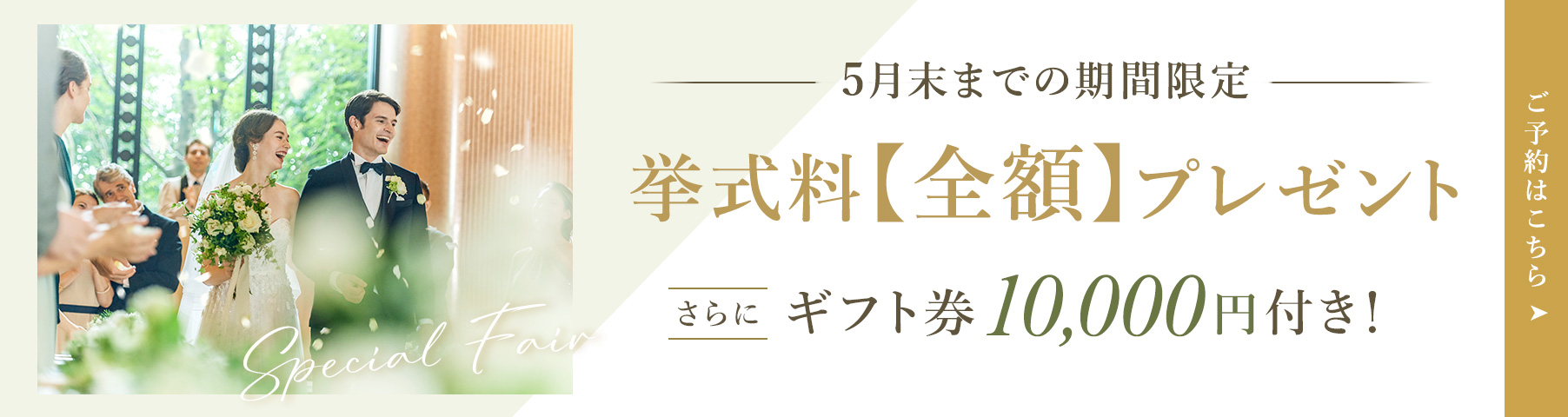 3月末までの期間限定！挙式料全額プレゼント。さらにギフト券1万円付き！