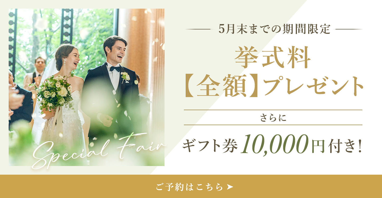 3月末までの期間限定！挙式料全額プレゼント。さらにギフト券1万円付き！