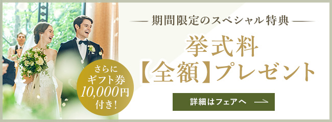 9月末までのスペシャル特典！挙式料全額プレゼント！さらにギフト券1万円付き