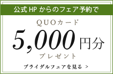 公式HPからのご予約でQUOカード5000円分プレゼント