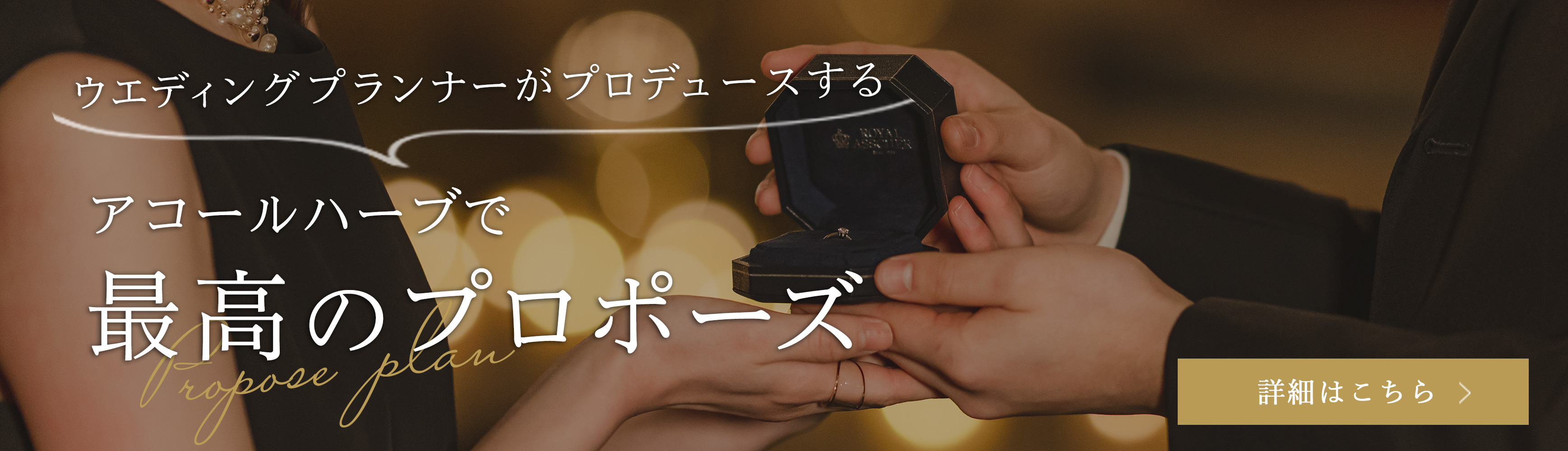 アコールハーブで最高のプロポーズ