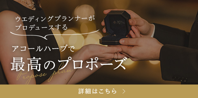 アコールハーブで最高のプロポーズ